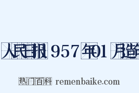 人民日报1957年01月造句是什么意思的图片